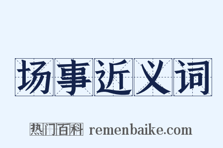 场事近义词是什么意思的图片